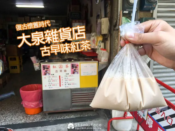 台南美食│大泉雜貨店古早味紅茶。復古懷舊時代