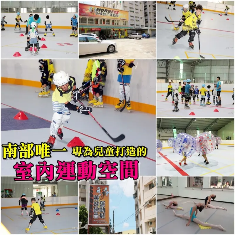 【台南永康區】南部唯一！兒童室內運動空間，多位國家級教練現場指導，直排輪(曲棍球)、提供泡泡足球活動、羽球足球場地租借：黃蜂體育教學城