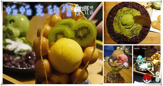 【桃園八德Pokemon GO抓寶點】帕帕克的店~好吃的丸久小山園抹茶雪花冰和雞蛋仔還有傑尼龜可以抓