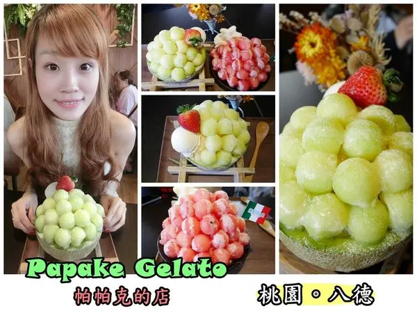 【食記】oO。桃園 八德 和平路 Papake Gelato 帕帕克的店  哈蜜瓜瓜冰、西瓜冰、雞蛋仔、IG、FB、必吃、排隊、停車位、義式手作冰淇淋、創意冰品  超好吃的冰品，沒吃過就遜掉啦!。o○