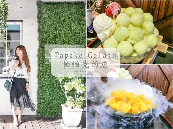 ★食★桃園八德→【Papake Gelato 帕帕克的店】夢幻的新鮮哈密瓜水果雪花冰/八德店