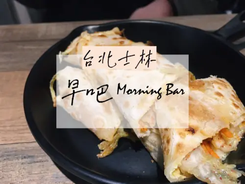 [食] 台北士林/隱身美崙街市場內的人氣早餐-早吧 Morning Bar