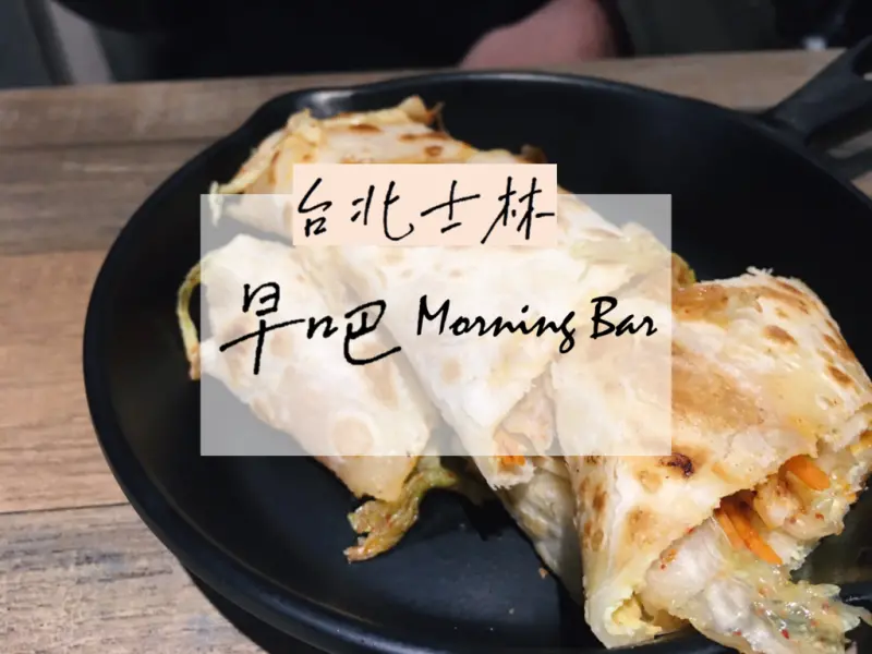 [食] 台北士林/隱身美崙街市場內的人氣早餐-早吧 Morning Bar