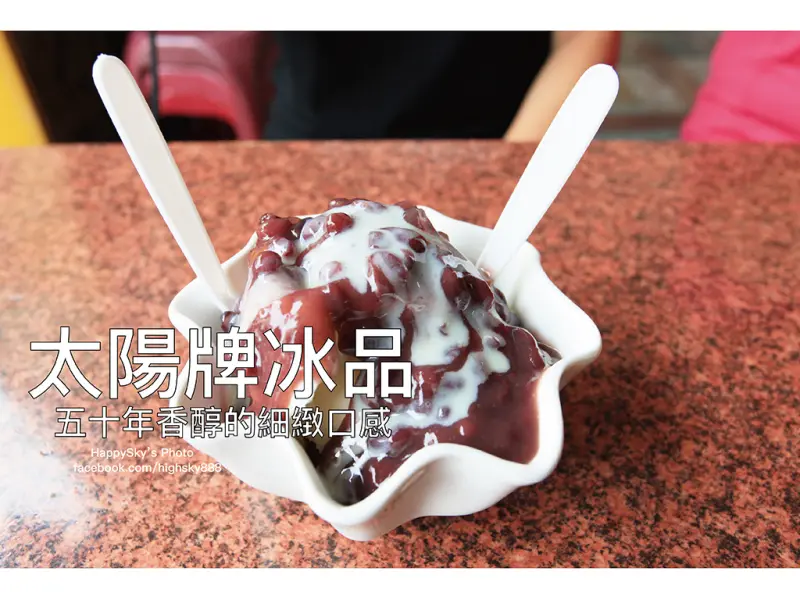 吃。台南｜老字號冰店・懷念的就是這一個古早味「太陽牌冰品」。
