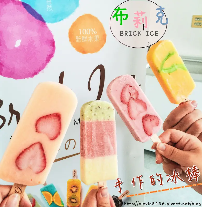台南麻豆區_ 布莉克手工冰棒 手作水果冰棒，100%在地新鮮水果，不添加任何一滴水，沁涼消暑又好吃！