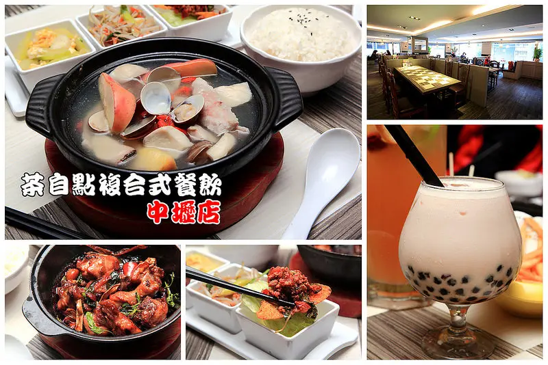 [桃園中壢] 料理美味媲美中餐廳，喝茶、聚餐、聊八卦的好所在！ 茶自點複合式餐飲-中壢復興店