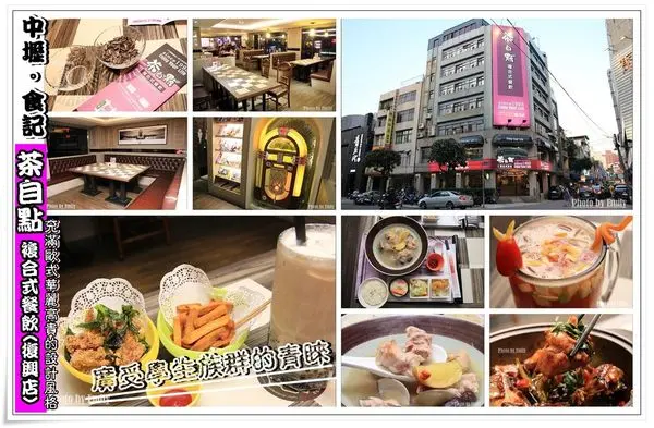 桃園中壢。食記‖茶自點複合式餐飲(復興店) ♥茶坊轉型充滿歐式時尚氣息,平價餐點大快朵頤的享受~ (平價消費、家庭聚餐、朋友聚會、包箱、WIFI、插座、無限量瓜子、免服務費)