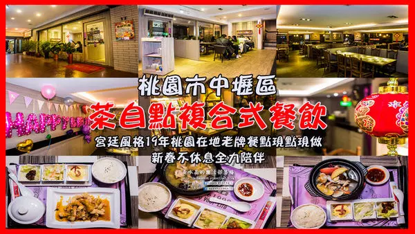 茶自點複合式餐飲【中壢復興店】|桃園中壢在地19年老店美食；養生食補/火鍋/套餐/咖啡/茶飲/甜點/商務/開會/聚餐/生日派對；我的少女時代宮廷版泡沫紅茶店。