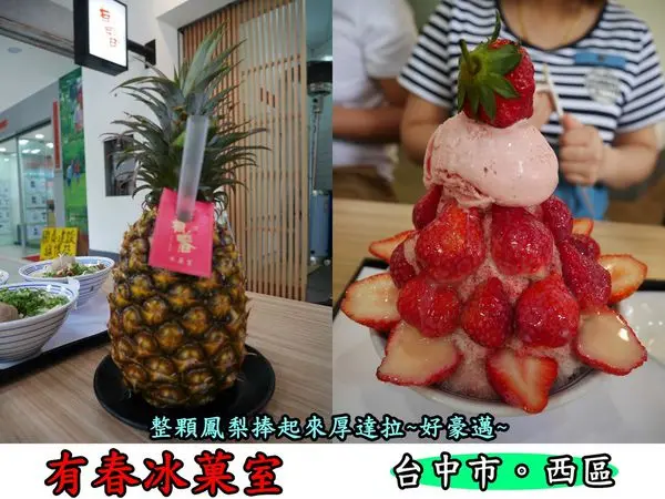 【食記】oO。台中  西區  博館路 有春冰菓室  鳳梨汁、草莓冰、整顆鳳梨汁、草莓挫冰、麵、停車位、內用  豪邁的把整顆鳳梨捧起來喝，就對了啦~。o○。