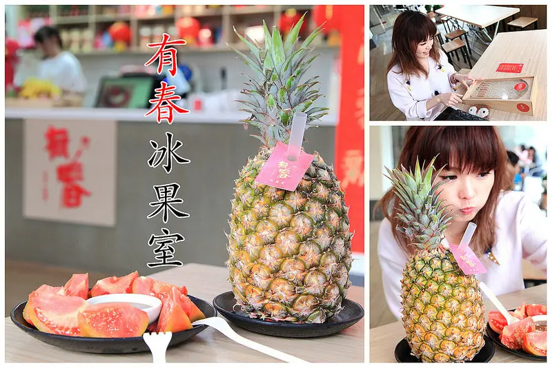 [台中西區] 整顆鮮果汁超假掰，捧著鳳梨整顆＂速＂！還有古早味薑汁番茄切盤唷～有春冰果室