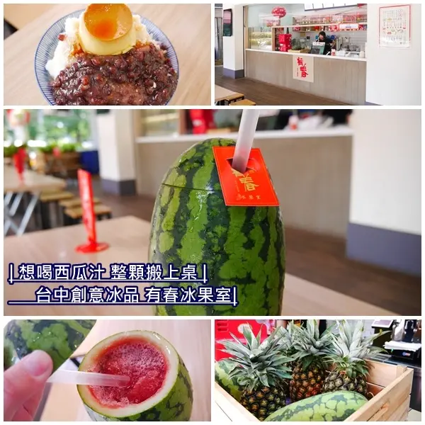 【台中美食】有春冰菓室。想喝西瓜汁 整顆搬上桌。科博館旁超浮誇創意冰店。熱食、冷飲、冰品 呷冰呷燒攏總有。台中西區
