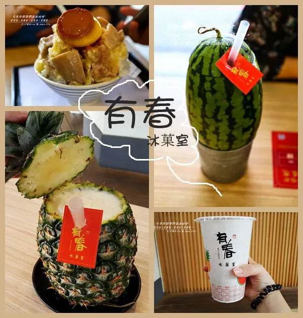 [台中♥西區]有春冰菓室。整顆旺萊汁。整顆西瓜汁。超人氣芋頭牛奶冰