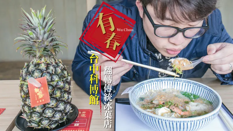 【台中】抱著整顆鳳梨豪氣喝！翻轉傳統古早味冰店--有春冰菓室