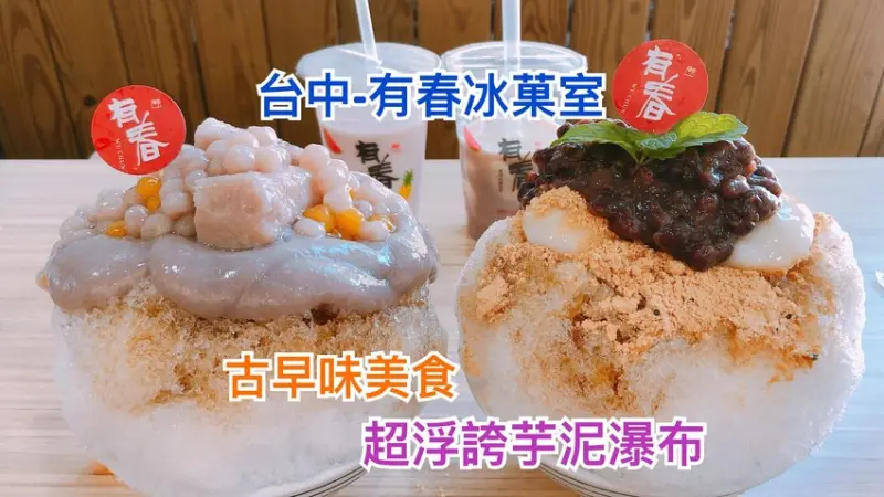 【台中。美食】冰店也吃的到麻油雞！百元有找的超浮誇芋泥瀑布，鹹食也好吃的有春冰菓室 - Fun閃情旅