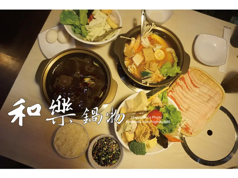 吃。高雄｜天然的蔬果食材熬製・和樂原物燒「和樂鍋物」。