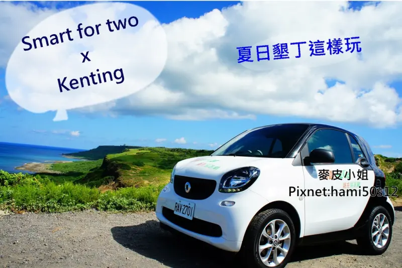 ［墾丁租車］搭高鐵+開賓士Smart兩人小車，輕鬆遊墾丁！專屬兩人的小小空間❤❤