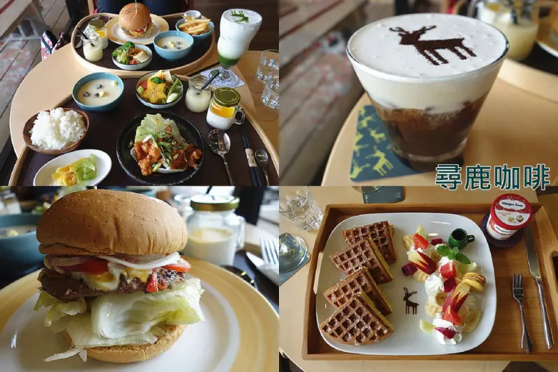 【彰化員林】尋鹿咖啡2店；必嚐！尋鹿經典鬆餅，健康獨具特色餐點，可愛的小鹿拉花，員林也能吃到美味的尋鹿餐點了！(員林下午茶/員林咖啡館/員林餐廳推薦)