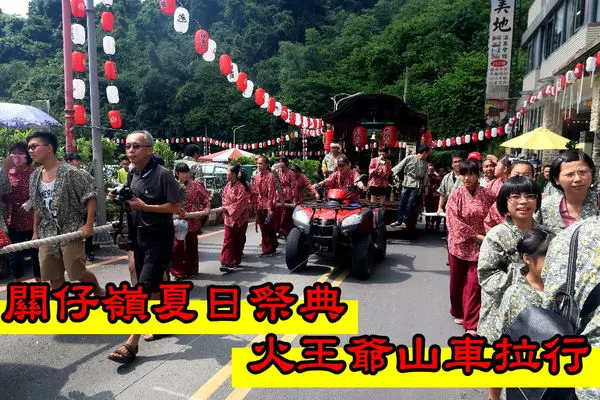 【親子野放趣 X 火王爺山車祭典】關子嶺也有媲美日本的歡樂祭典、快來拉行火王爺的山車、感受熱鬧的夏日慶典吧 !