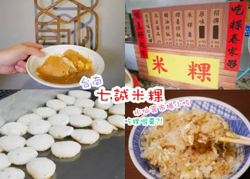 七誠米粿 台南 水仙宮市場 在地小吃 早餐也能吃的超豐盛