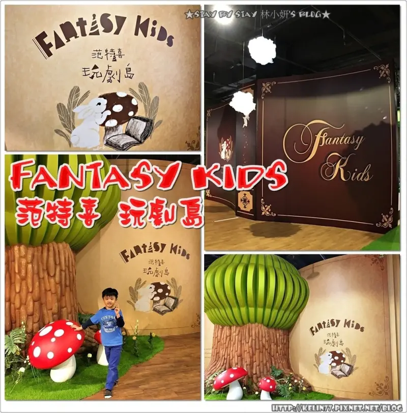 【親子。遊】台中✿Fantasy Kids 范特喜x玩劇島