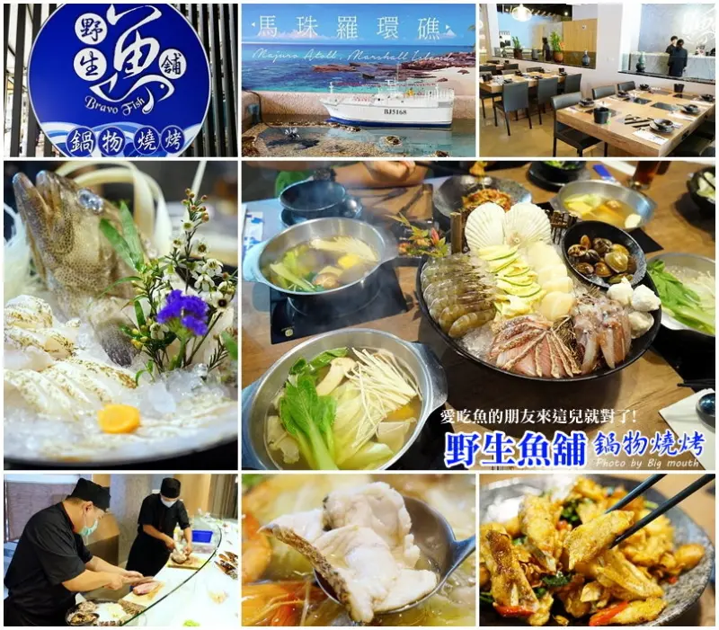 【桃園】野生魚舖鍋物燒烤‧來自馬紹爾群島海域的野生魚貨!嚴選天然、原味食材、當天零下50度急速冷凍、無添加化學藥劑、檢驗合格、價格實惠!