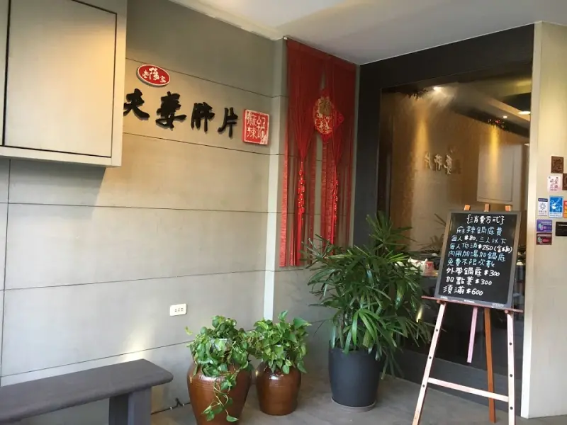 [桃園x八德]老陳家夫妻肺片。四川花椒麻辣香 麻辣火鍋 父親節聚餐