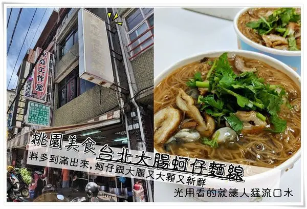 桃園美食│在地美食 建國路上知名/台北大腸蚵仔麵線/蚵仔跟大腸又大顆又新鮮,絕對吸住你味蕾記憶的特色美食,一吃成主顧！食尚玩家推薦老字號小吃