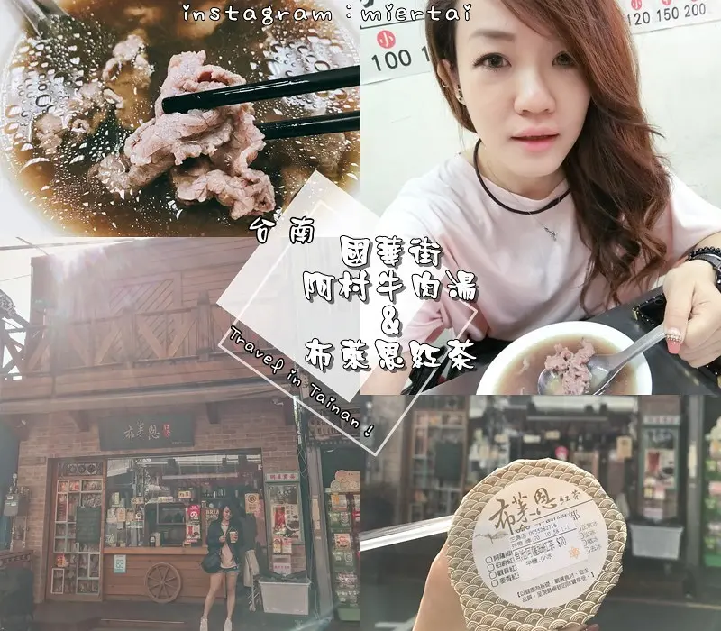 台南|| 中西區 國華街小吃 阿村牛肉湯 每天新鮮現宰溫體牛 香嫩鮮甜好吃 不用早起也吃得到