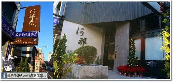 [食記]►彰化日本料理推薦◄阿那祭板前炭燒居酒屋－個人盛合特選無菜單料理/小團體聚餐/忘年會/宵夜美食/新年饗宴        
      