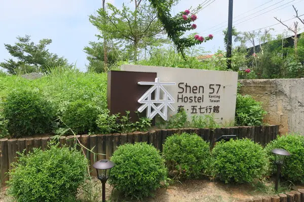 [宿]像回到家一樣自在-屏東恆春森˙五七行館