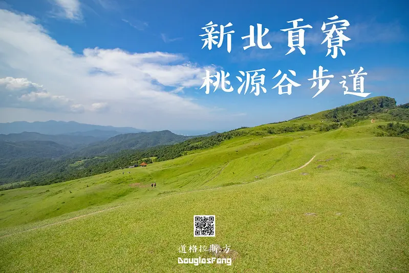 【遊記│新北貢寮】桃源谷步道/大草原/內寮線