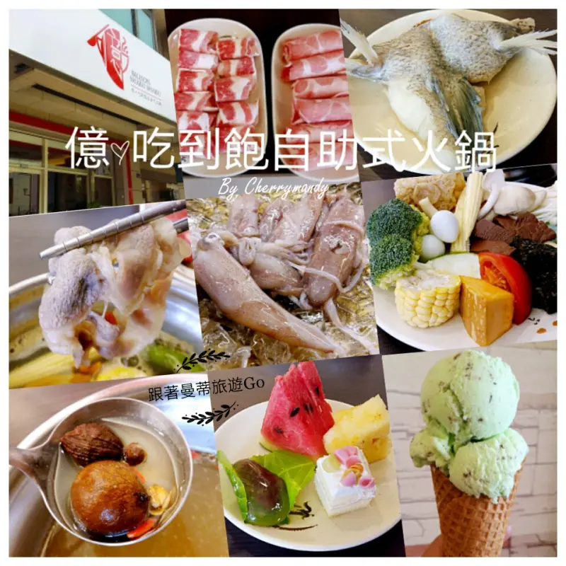 【苗栗頭份】億 ‧ 吃到飽火鍋│尚順廣場/平價美味/新鮮食材多樣化