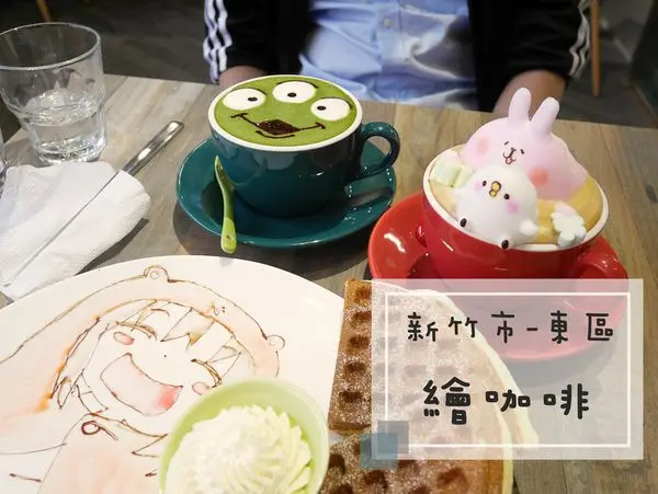 [食-新竹市♥東區] 繪咖啡│卡娜赫拉、各式卡通立體拉花~最可愛的三眼怪抹茶拿鐵