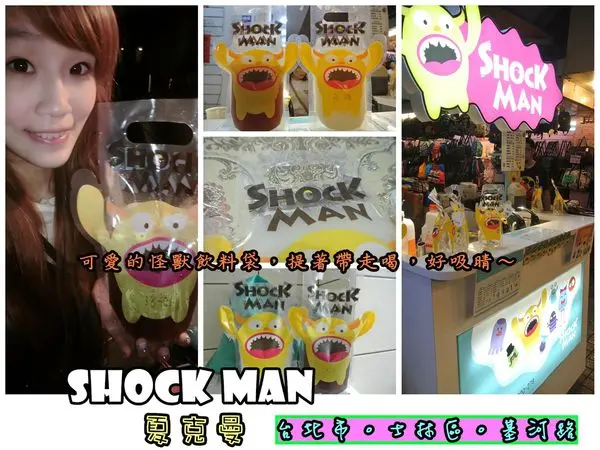 【食記】oO。台北　士林夜市　SHOCK MAN夏克曼　怪獸飲料袋、提著就能喝、文創、環保材質、怪獸飲料、平價、餐車、吸晴、可愛　超可愛提著走就能喝的怪獸飲料，超吸晴～。o○。