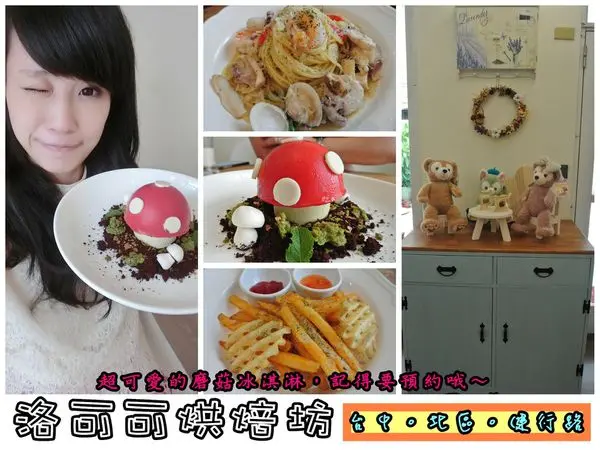 【食記】oO。台中　北區　健行路　洛可可烘焙坊　蘑菇冰淇淋蛋糕、抹茶蘑菇冰淇淋蛋糕、香菇冰淇淋蛋糕、迪士尼、達菲熊、喜餅、手工餅乾、燈泡珍奶、早午餐、動物造型餐盤、義大利麵　可愛的磨菇造形冰淇淋，店裡
