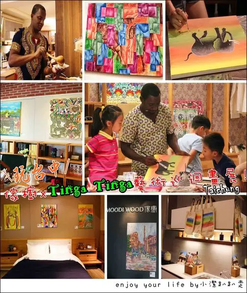 ▌遊記▌免搭飛機! 免門票!一秒飛到非洲~ 台中Tinga Tinga繪畫藝術巡迴畫展讓你吃喝玩樂一次看懂坦尚尼亞~MOODI WOOD傢櫥經典設計，獻給最懂品味的你♥台中免費景點/親子遊/一日遊