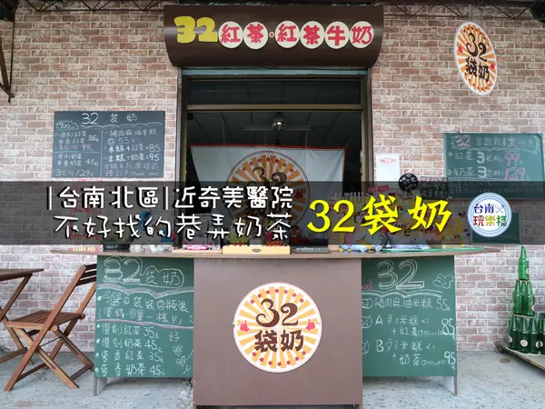 台南北區 | 不好找的巷弄奶茶【32袋奶】近奇美醫院 / 復刻紅茶 / 復刻奶茶 / 麥香紅茶 / 麥香奶茶