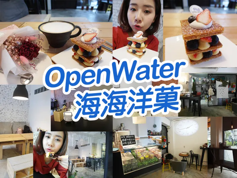 【台北美食】海海洋菓 好吃水果千層 水果滿滿 黑糖咖啡拿鐵 順口香濃 下午茶好去處