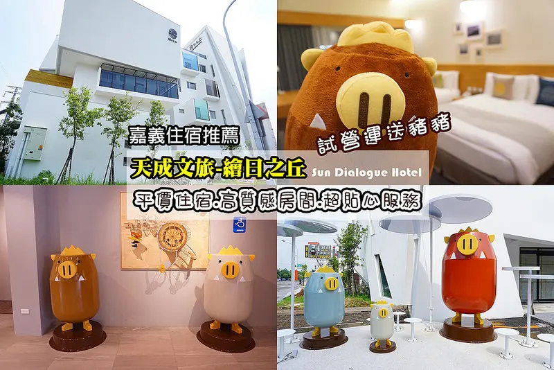 [嘉義住宿推薦] 天成文旅-繪日之丘Sun Dialogue(試營運送超可愛豬豬),純白積木飯店試營運:最多可愛豬豬的飯店,高質感檜木房型,嘉義二日遊。