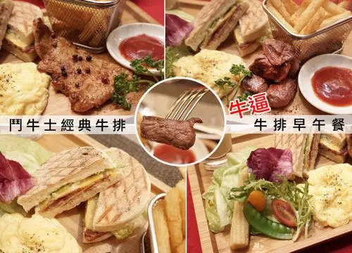【台南早午餐】鬥牛士經典牛排｜挑戰最牛逼の牛排早午餐！湯品、甜點和飲料無限暢飲！