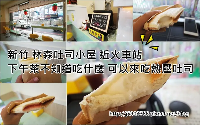【好食分享】新竹第一間 林森吐司小屋 下午茶不知道吃什麼 可以來吃熱壓吐司