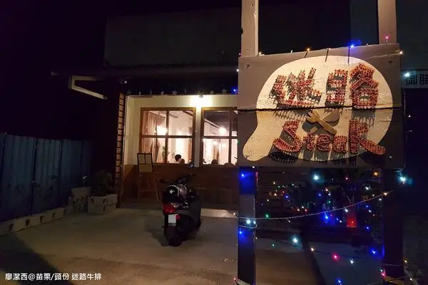 潔西麻的美食日記─【苗栗/頭份】數訪好吃的碳烤牛排-->迷路牛排(已歇業)