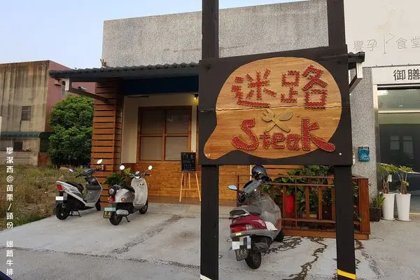 潔西麻的美食日記─【苗栗/頭份】頭份也找到好吃的碳烤牛排/390元CP值超高的碳烤豬肋排必吃-->迷路牛排(已歇業)