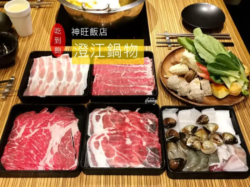 [忠孝敦化站]澄江鍋物Shabu/神旺大飯店頂級火鍋吃到飽~精緻好食材/東區美食推薦 - ifunny 艾方妮的遊樂場