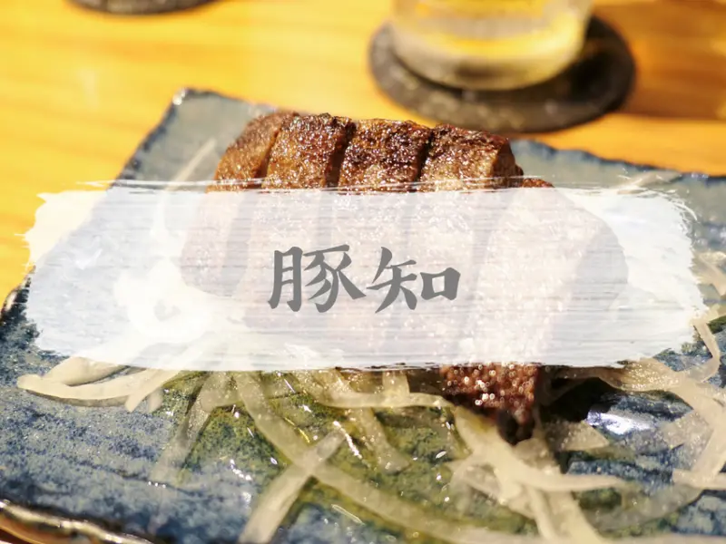 FOOD｜台北中山—豚知 焼とん道場｜人氣滿點的巷弄日式居酒屋名店｜林森北路