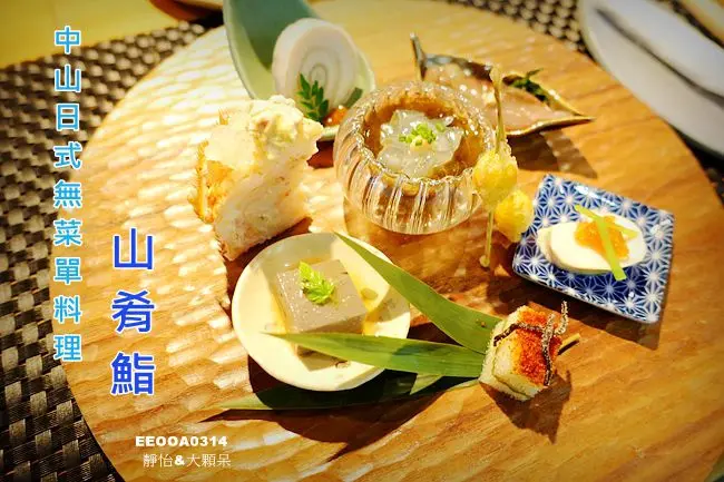 【中山日式無菜單料理】山肴鮨 やまきずし ♥ 享受無菜單料理的驚喜感 傳統江戶前手法x法式餐酒概念x中山站日式料理 視覺與味覺雙重享受