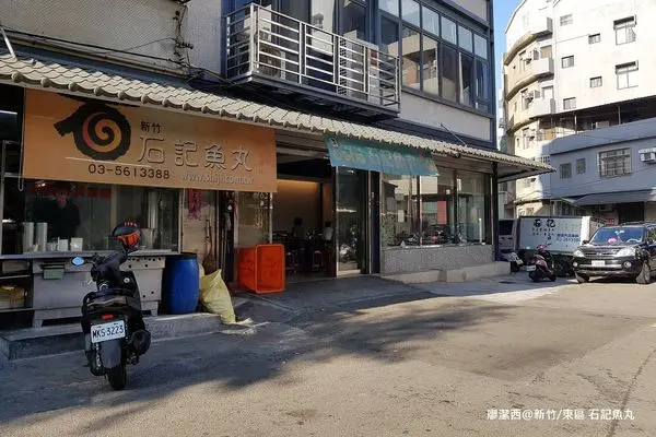 【新竹/東區】石記魚丸