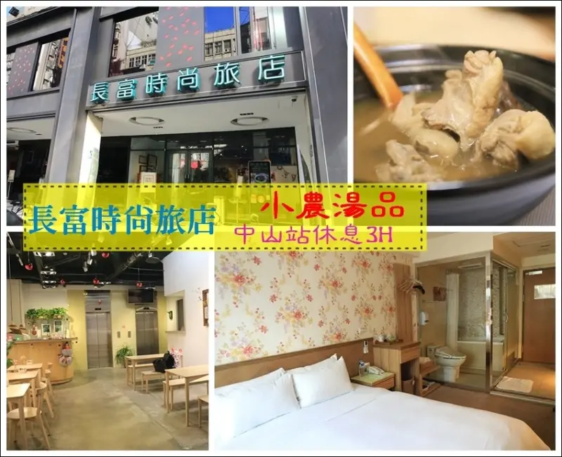 【台北住宿休息】長富時尚旅店Homey House/中山站休息3小時/小農湯品/嚴選南台灣小農的新鮮農產品