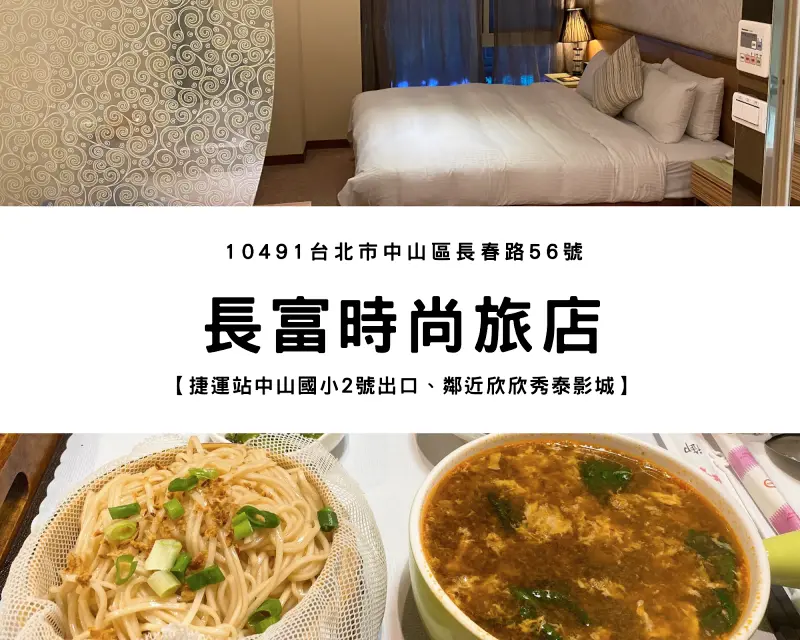 【捷運中山國小站】長富時尚旅店｜小農湯品、台北住宿休息、中山區旅館，逛街、看電影後休息的好去處！