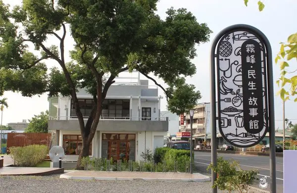 【台中霧峰】霧峰民生故事館 // 保留舊診所，文化結合農業，發揚地方特色